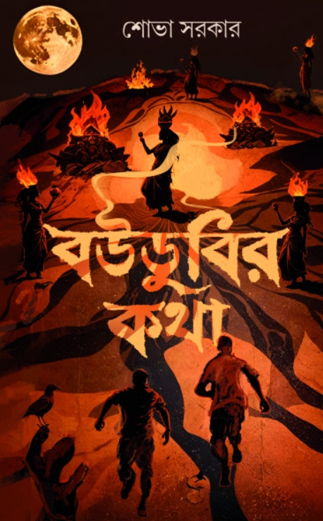 বউডুবির কথা