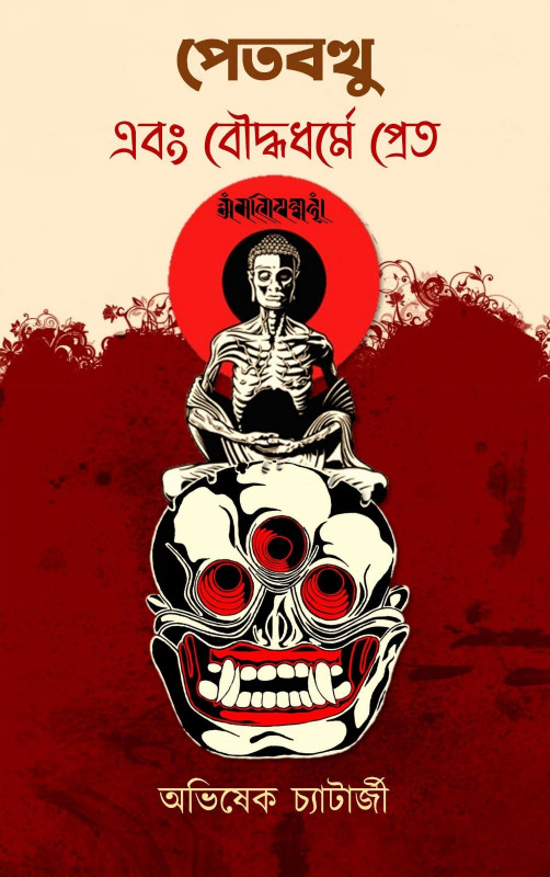 পেতবত্থু এবং বৌদ্ধধর্মে প্রেত