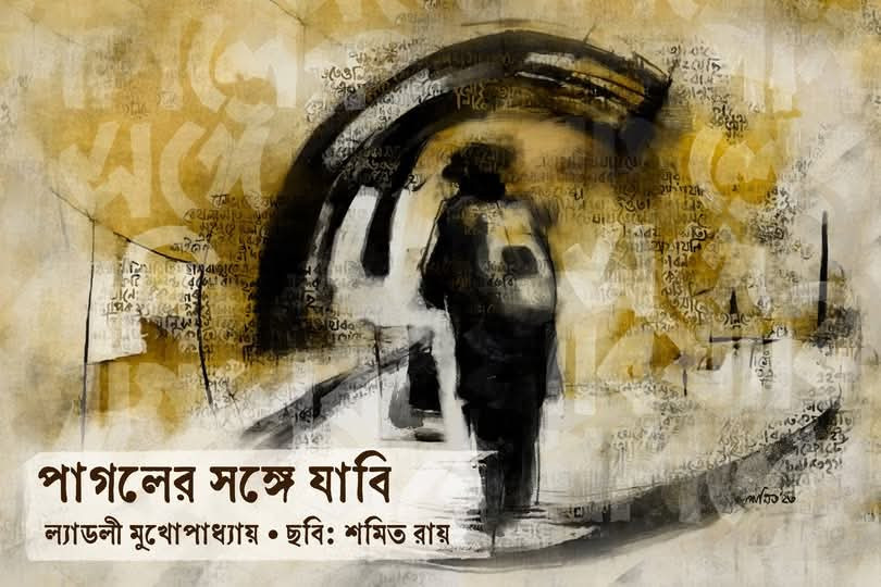 পাগলের সঙ্গে যাবি