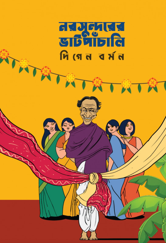 নরসুন্দরের ভাটপাঁচালি