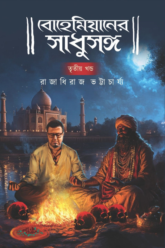 বোহেমিয়ানের সাধুসঙ্গ ৩