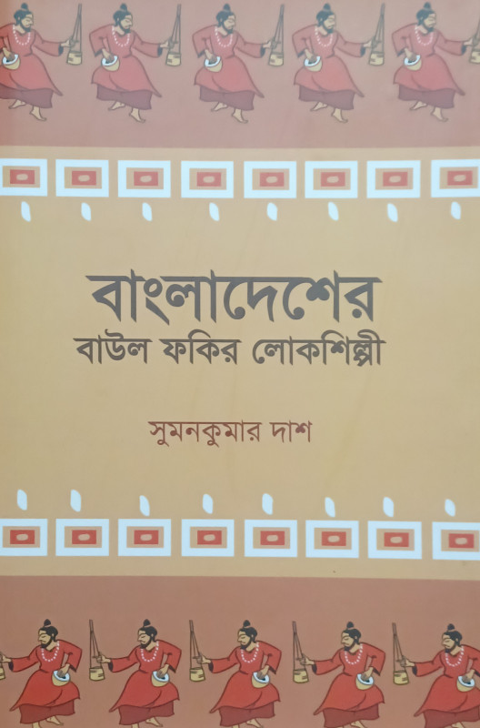 বাংলাদেশের বাউল ফকির লোকশিল্পী