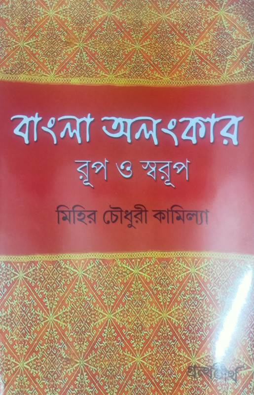 বাংলা অলংকার : রূপ ও স্বরূপ