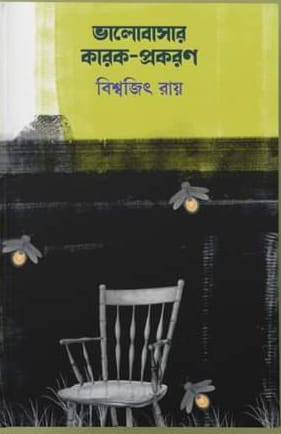 ভালোবাসার কারক -প্রকরণ