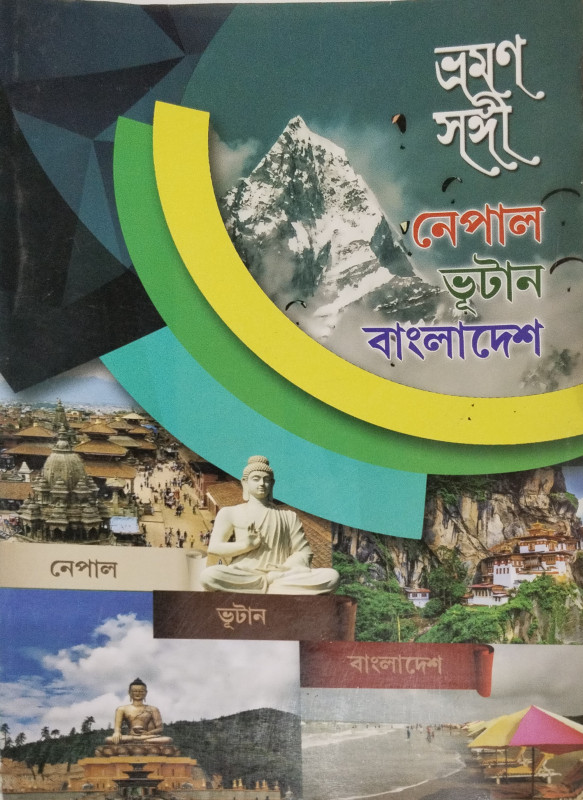 ভ্রমণ সঙ্গী