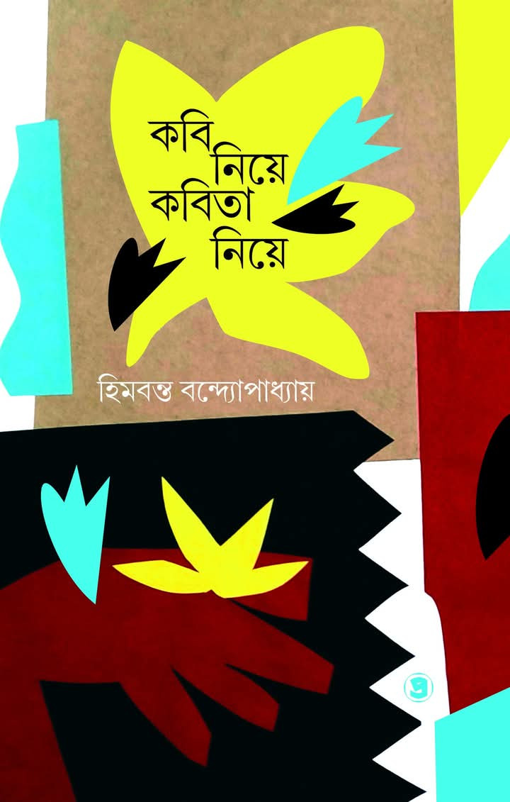 কবি নিয়ে কবিতা নিয়ে