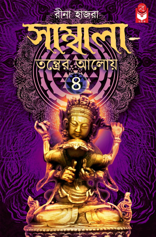 সাম্বালা-তন্ত্রের আলোয় 8