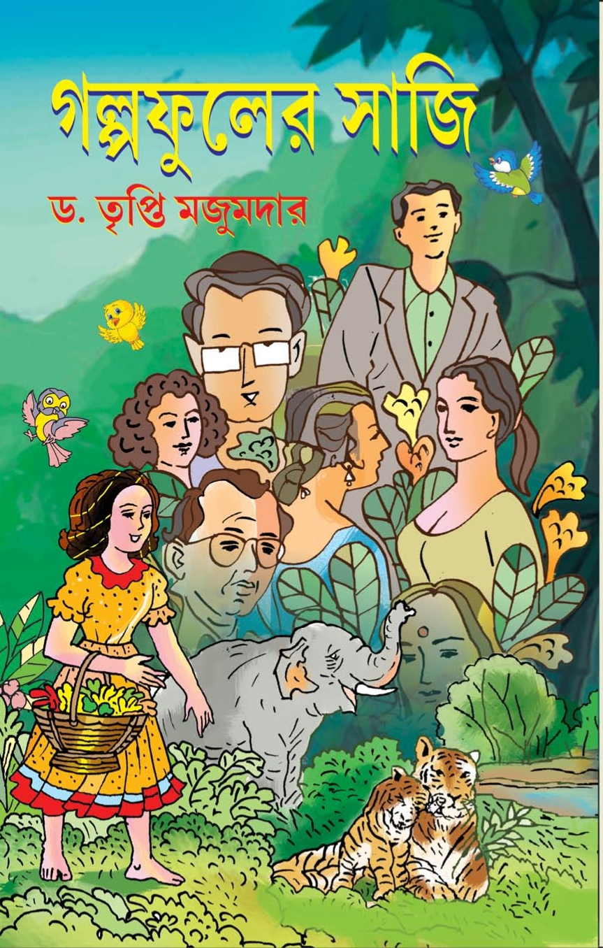 গল্পফুলের সাজি