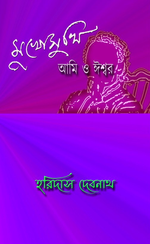 মুখোমুখি : আমি ও ঈশ্বর