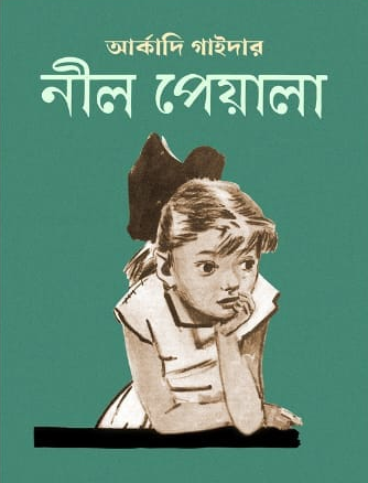 নীল পেয়ালা
