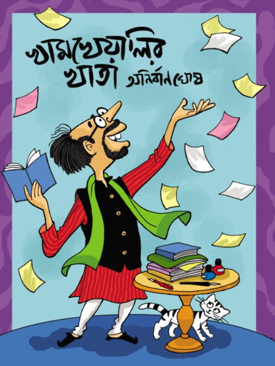 খামখেয়ালিব খাতা