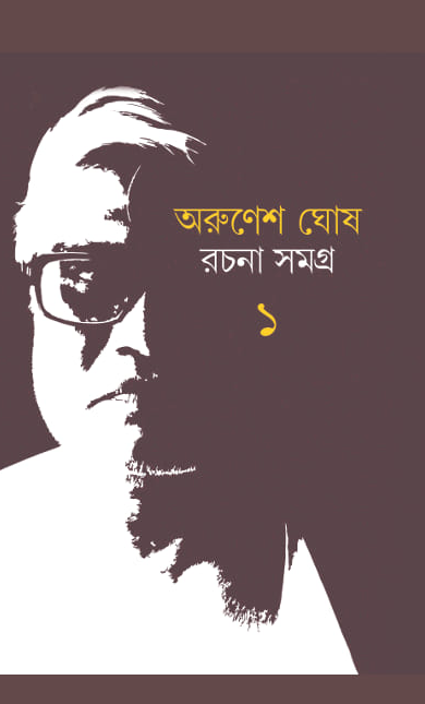 অরুণেশ ঘোষ রচনা সমগ্র ১
