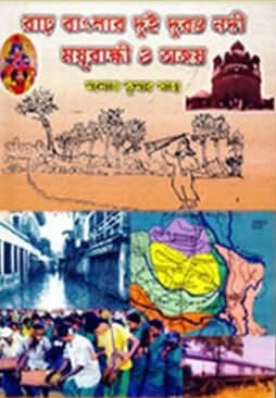 রাঢ় বাংলার দুই দুরন্ত নদী : ময়ূরাক্ষী ও অজয়