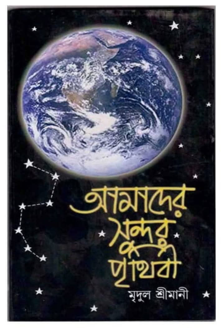 আমাদের সুন্দর পৃথিবী