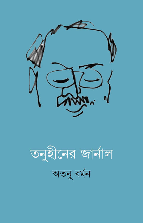 তনুহীনের জার্নাল : অতনু বর্মন