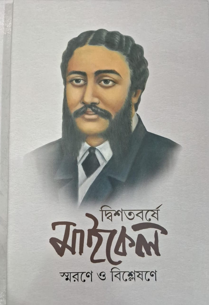 দ্বিশতবর্ষে মাইকেল : স্মরণে ও বিশ্লেষণে