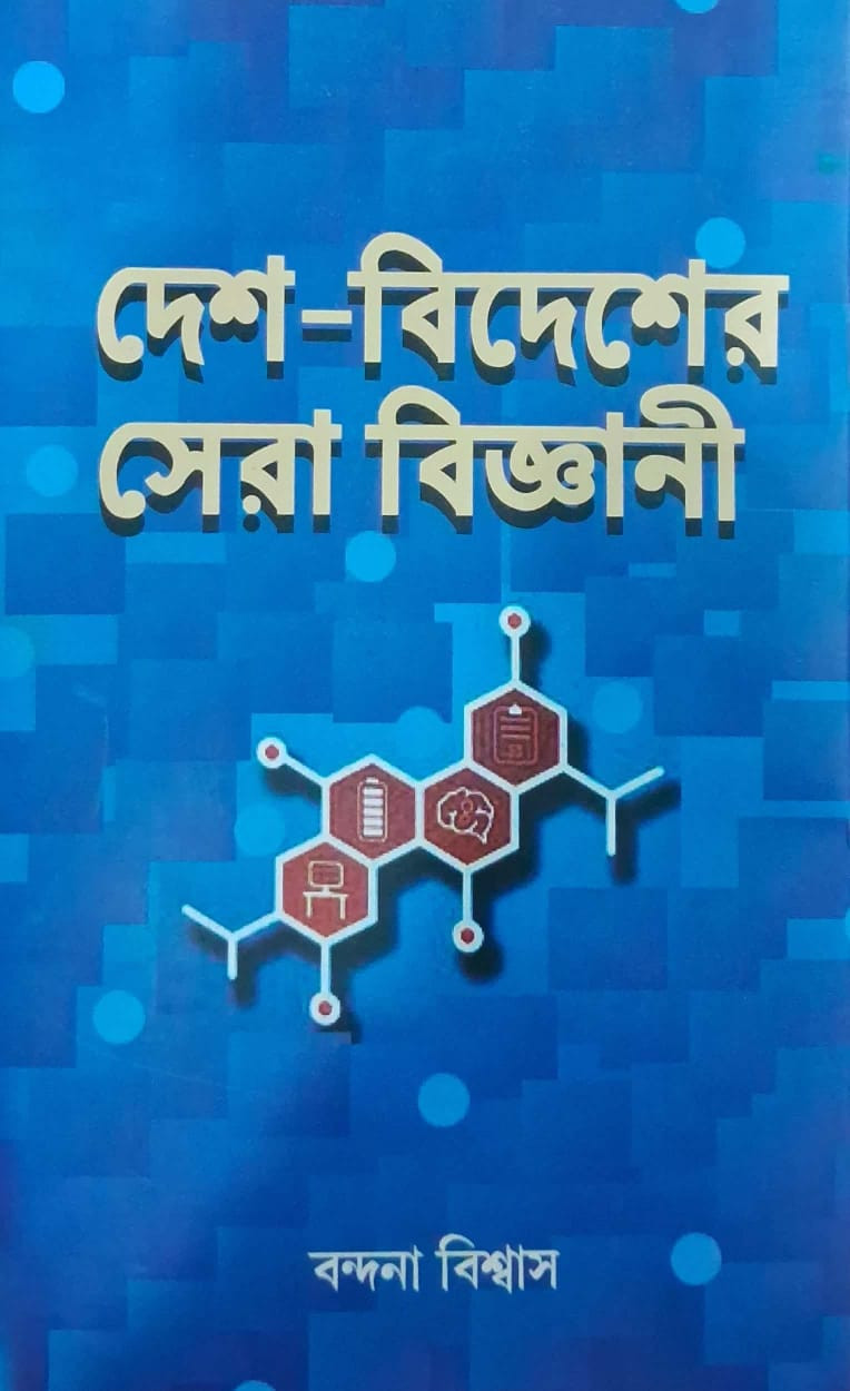 দেশ বিদেশের সেরা বিজ্ঞানী