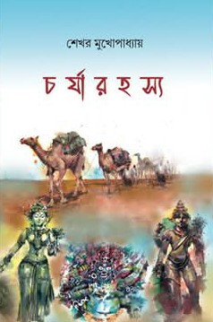 চর্যারহস্য