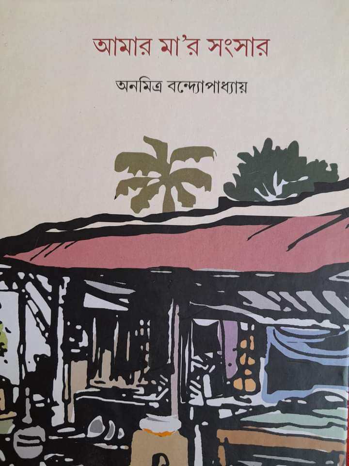 আমার মা'র সংসার