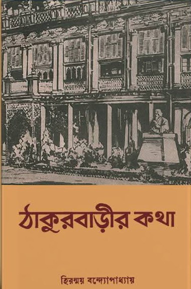 ঠাকুরবাড়ীর কথা