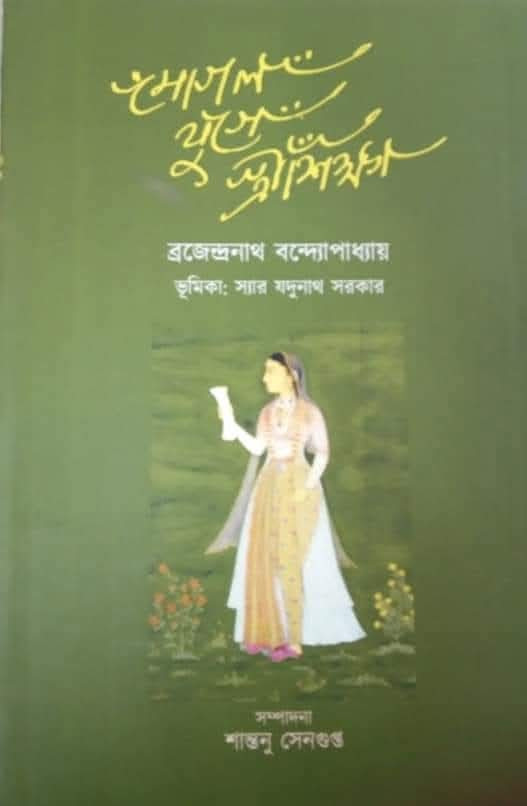 মোগল যুগে স্ত্রীশিক্ষা