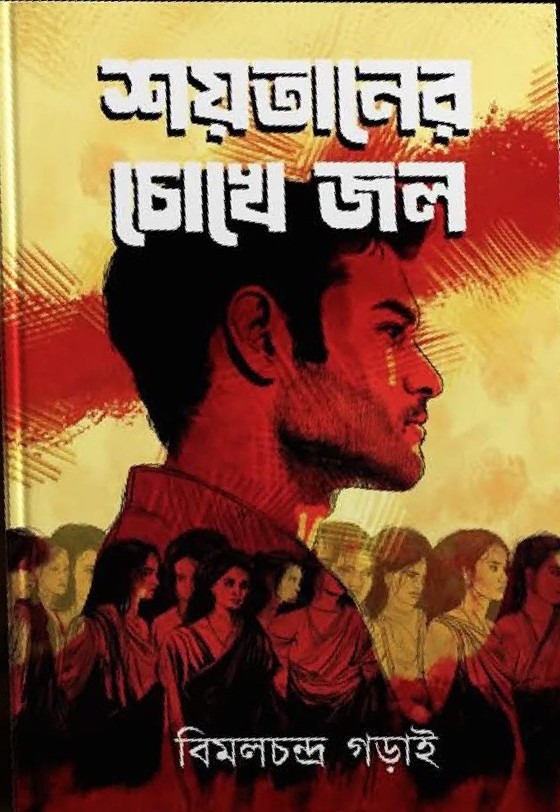 শয়তানের চোখে জল