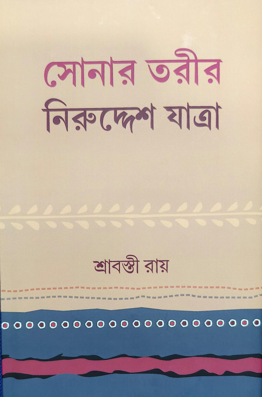 সোনার তরীর নিরুদ্দেশ যাত্রা
