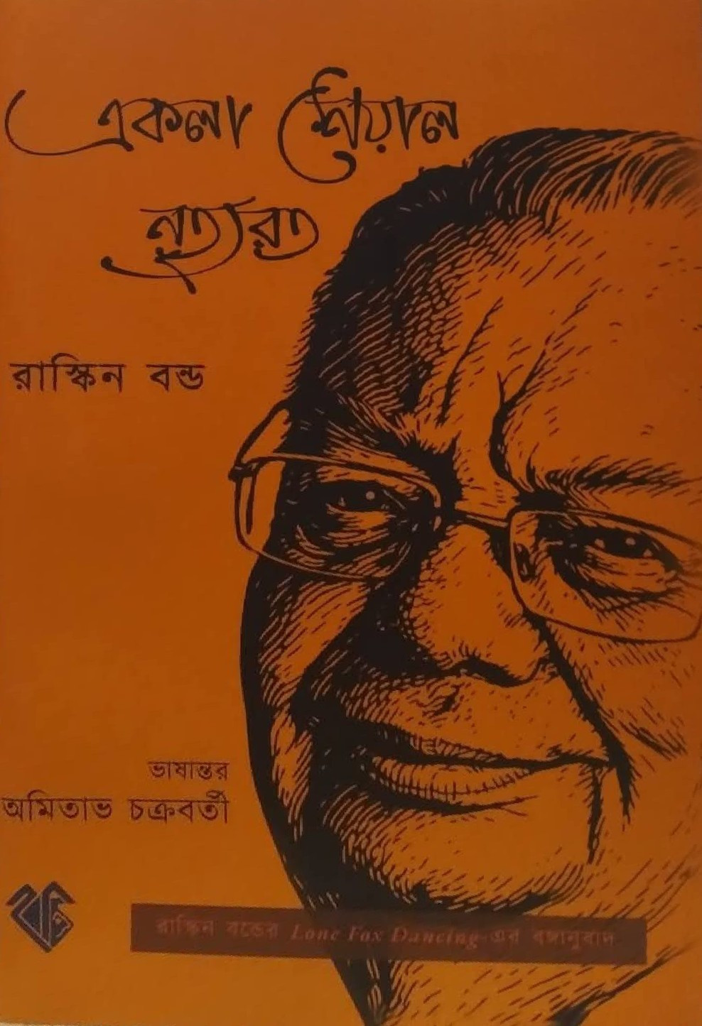 একলা শেয়াল নৃত্যরত : রাস্কিন বন্ড