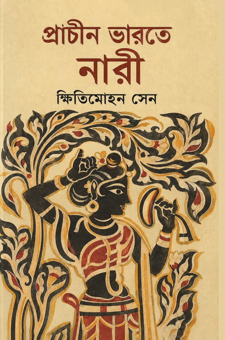 প্রাচীন ভারতে নারী