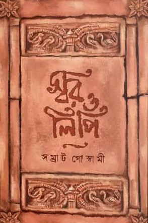 স্বর ও লিপি