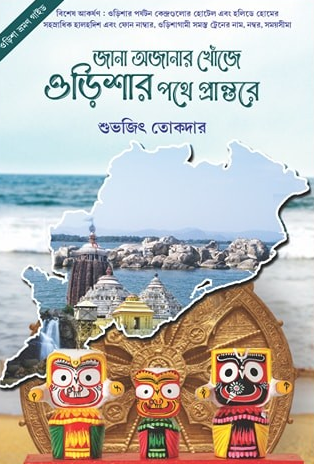 জানা অজানার খোঁজে ওড়িশার পথে প্রান্তরে