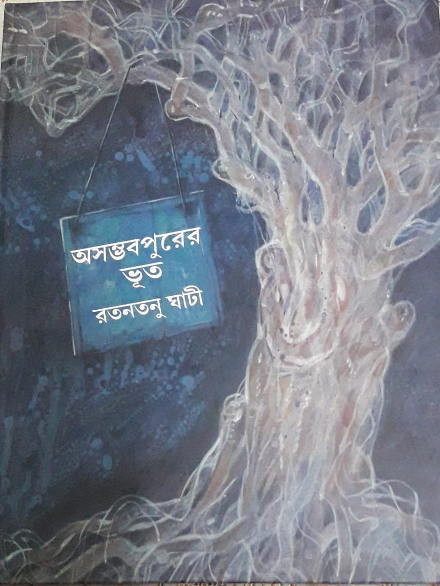 অসম্ভবপুরের ভূত