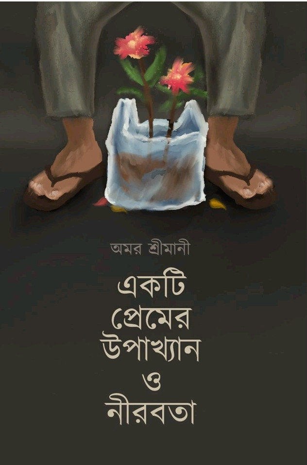 একটি প্রেমের উপাখ্যান ও নীরবতা