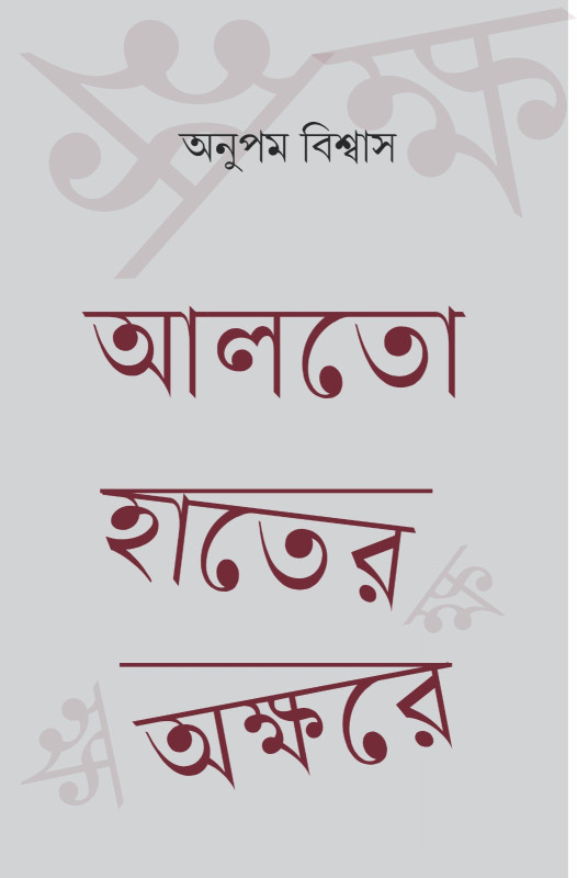 আলতো হাতের অক্ষরে