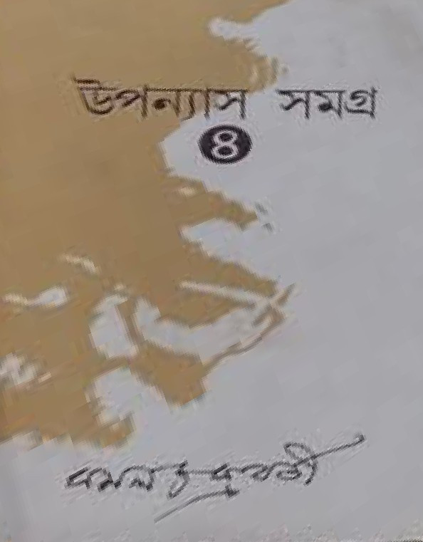 উপন্যাস সমগ্র ৪ : কমল চক্রবর্তী