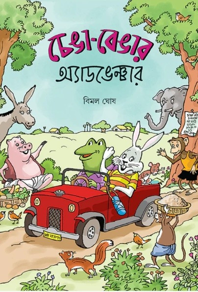 চেঙা-বেভার অ্যাডভেঞ্চার