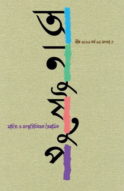 অনুষ্টুপ গ্রীষ্ম সংখ্যা ২০২৬