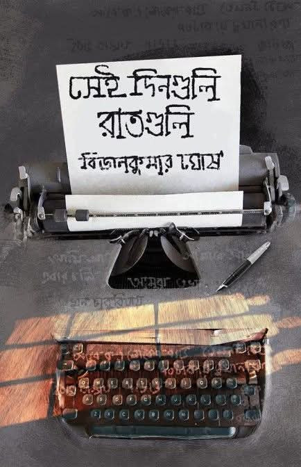 সেই‌ দিনগুলি‌ রাতগুলি