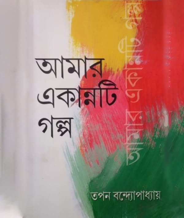 আমার একান্নটি গল্প : তপন বন্দোপাধ্যায়