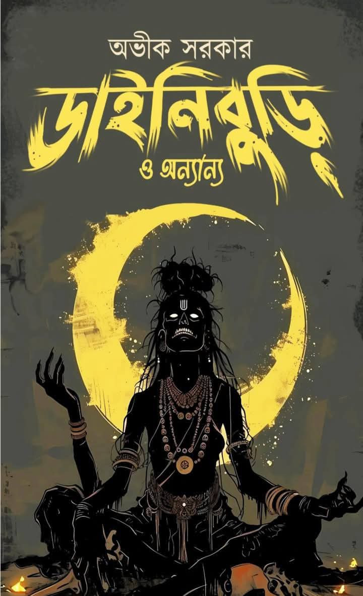 ডাইনিবুড়ি ও অন্যান্য