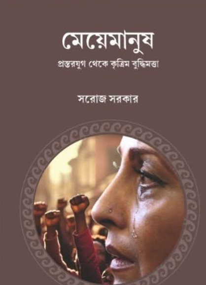 মেয়েমানুষ : প্রস্তরযুগ থেকে কৃত্রিম বুদ্ধিমত্তা