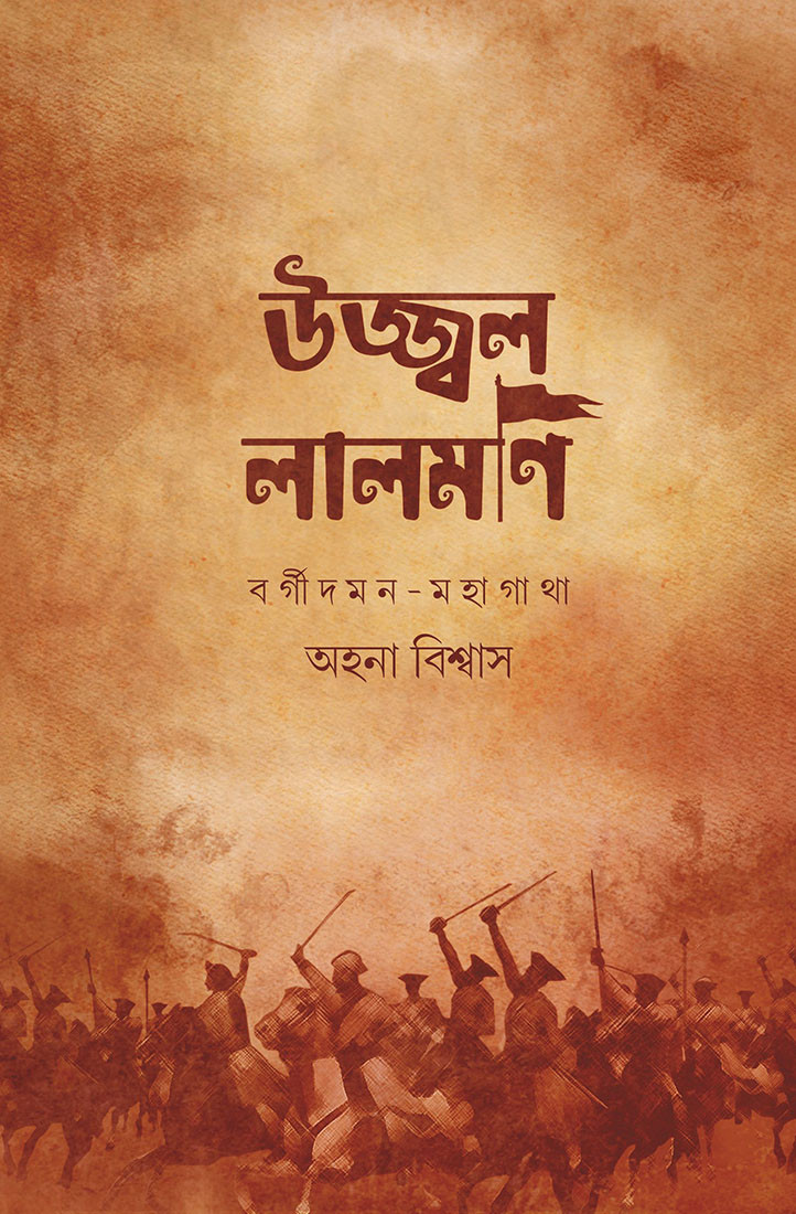 উজ্জ্বল লালমণি (বর্গিদমন মহাগাথা)