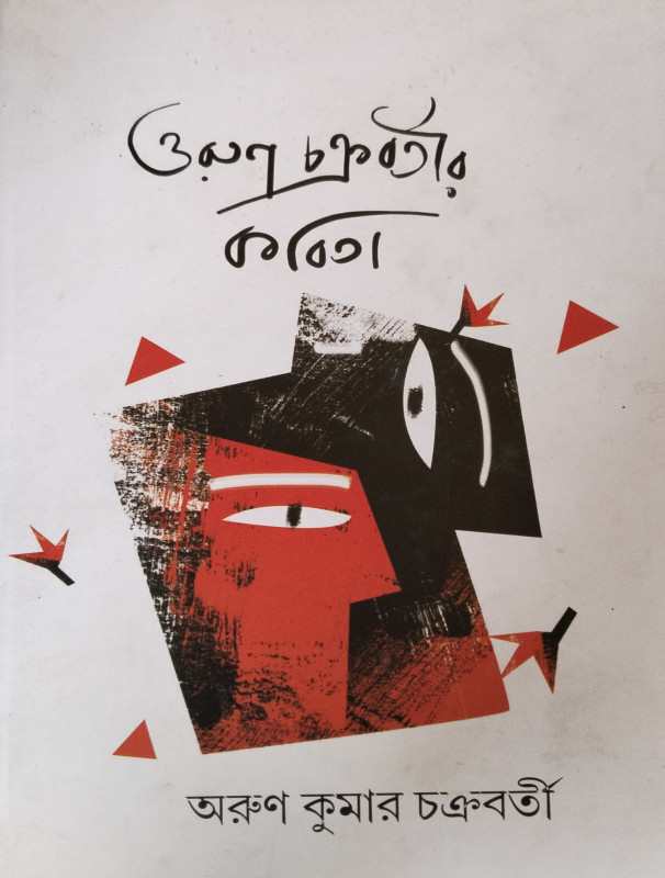 Orun Chakraborty-er Kobita