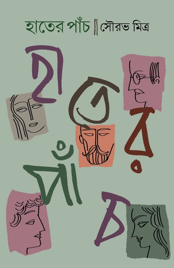 হাতের পাঁচ