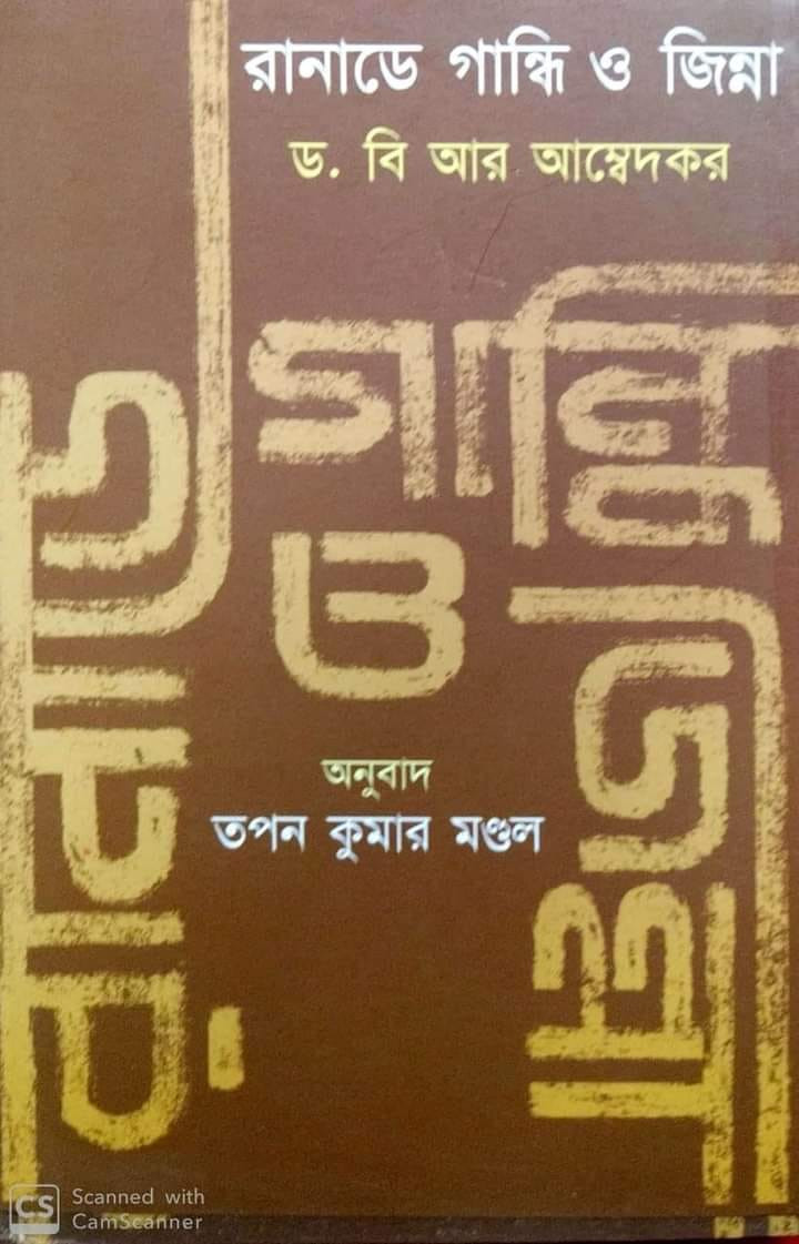 রানাডে গান্ধি ও জিন্না