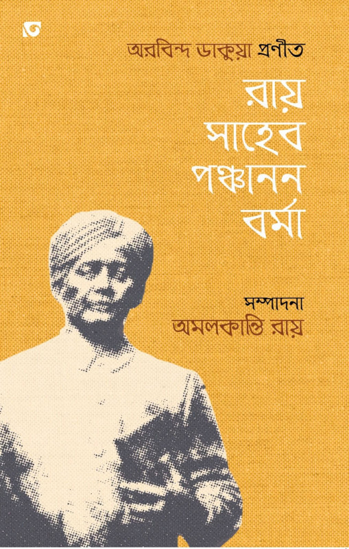 রায়সাহেব পঞ্চানন বর্মা