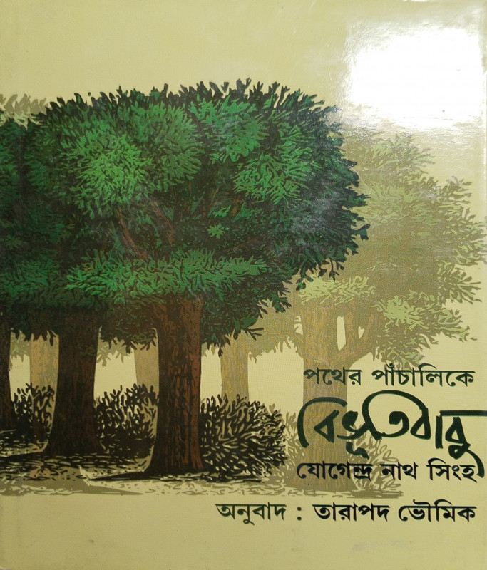 Pather Panchali Ke Bibhuti-Babu