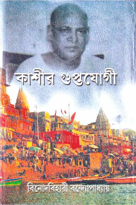 কাশীর গুপ্তযোগী