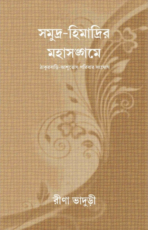 সমুদ্র-হিমাদ্রির মহাসঙ্গমে
