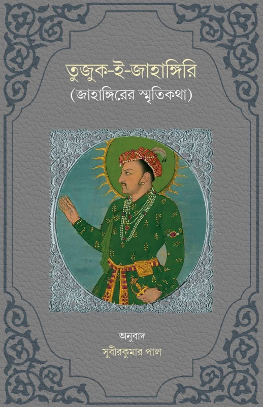 তুজুক-ই-জাহাঙ্গিরি ২ (জাহাঙ্গিরের স্মৃতিকথা)